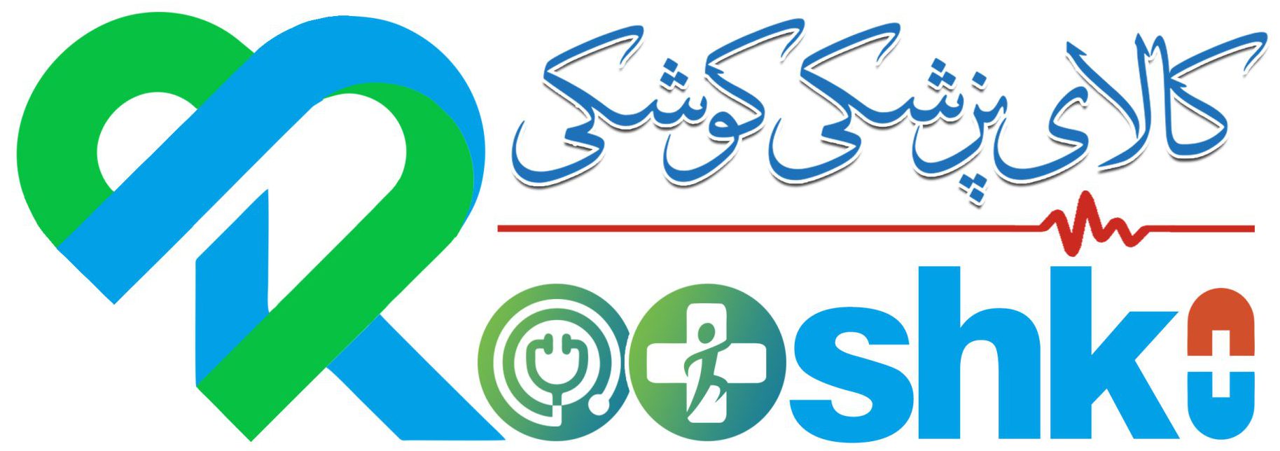 تجهیزات پزشکی کوشکی